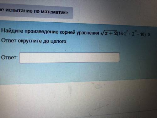 Найдите произведение корней уравнения! Корень x +2(16*2x+2-x-10)=0