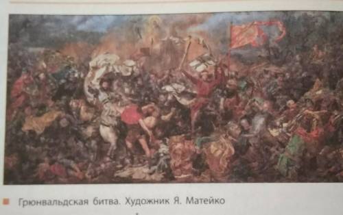 11. Рассмотрите репродукцию картины Я. Матейка на с. 178 учебника. Какой момент битвы она отобра-жае