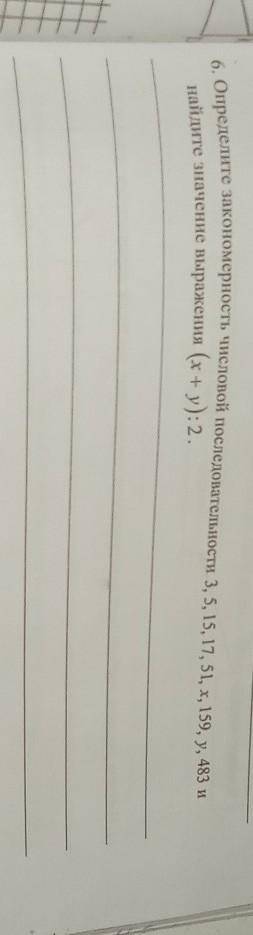 6. Определите закономерность числовой последовательности 3, 5, 15, 17, 51, x, 159, y, 483 и айтите з