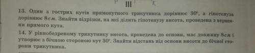 13. Один из острых углов прямоугольного треугольника равен 30 °, а гипотенуза равна 8 см. Найти отре