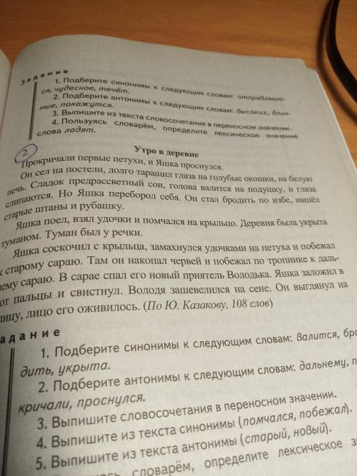 словосочетание в переносном значении Утро в деревне (см вложения надо подобрать к этому тексту сло