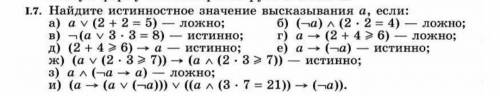 Справился с 6 номерами, но с остальными есть проблемы. 1)Как высказывание под номером г может быть л