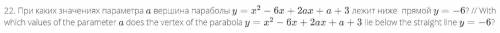 При каких значениях параметра а вершина параболы у = х2 - 6х + 2ах + а + 3 лежит ниже прямой у = -6?