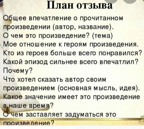 А.С.Пушкин ,,капитанская дочка,,.Надо написать отзыв о прочитанной книге(по плану)●буду ОЧЕНЬ благод