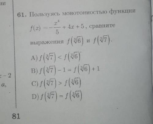 Пр61) Пользуясь монотонностью функции ,сравните выражения ...Заранее