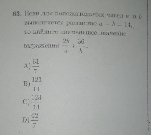 Пр63) Если для положительных чисел a и b выполняется равенство a + b=14 , то найдите наименьшее знач