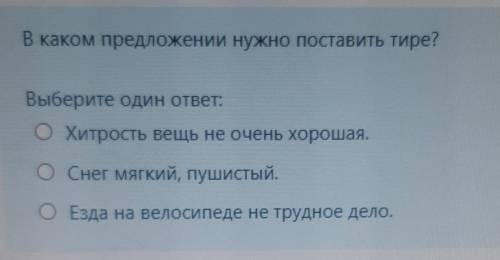 В каком предложении нужно поставить тире ?​