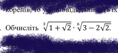 Обчисліть √1 + √2 ∙ √3 − 2√2.