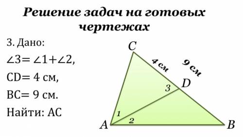 До меня только допёрло, что угол В равен углу 1.А дальше не идёт (ответ 6 см, но мне главное не сам