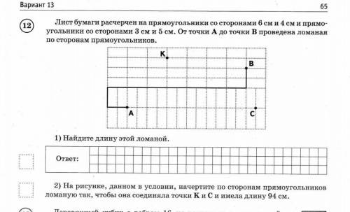 Лист бумаги расчерчен на прямоугольники со сторонами 6см и 4см...Продолжение в фото Со вторым задани