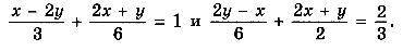 не выполняя построений найдите координаты точки пересечения графиков уравнений x-2y/3 + 2x+y/6 = 1 и