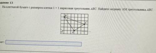 На клетчатой бумаге с размером клетки 1 x 1 нарисован треугольник ABC. Найдите медиану AM треугольни