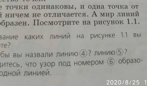 Знообразен. По Название каких линий на рисунке 1.1 Взнаете?Как бы вы назвали линию (4)? линию (5) ?У