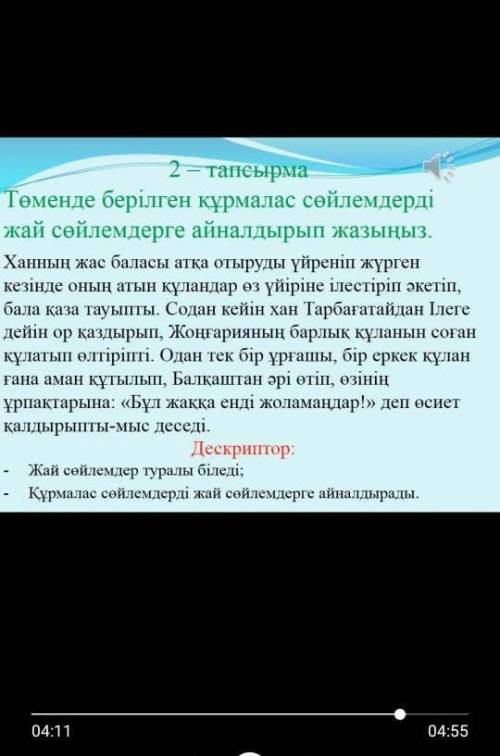 Төменде берілген құрмалас сөйлемдерді жай сойлемдерге айналдырып жазыныз ​