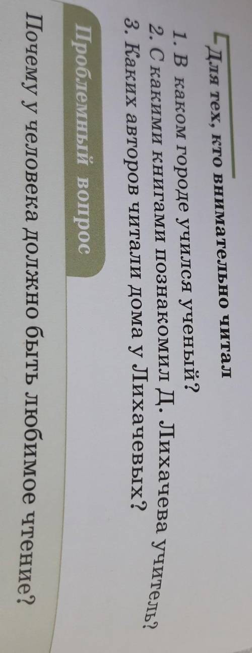 Для тех, кто внимательно читал 1. В каком городе учился ученый?3. Каких авторов читали дома у Лихаче