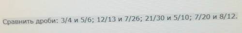 Сравнить дроби: 3/4 и 5/6; 12/13 и 7/26; 21/30 и 5/10; 7/20 и 8/12.​