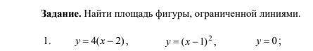 Найти площадь фигуры, ограниченной линиями. (заранее