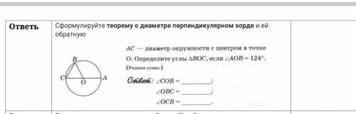 Сформулируйте теорему о диаметре перпендикулярном хорде и ей обратную АС- днаметр окружноети е центр