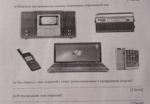 (а) что общего у этих открытий с точки зрения назначения и превращения энергии? (в) в чем их различи