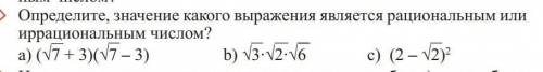 Значение какого выражения является рациональным или иррациональным числом?​