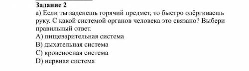 а) Если ты заденешь горячий предмет, то быстро одёргиваешь руку. С какой системой органов человека э