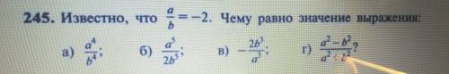 Известно что a/b = - 2.Чему равно значение выражения : а) a(в 4-ой степени) /b(в 4-ой степени) б) а(