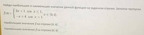 Найди наибольшее и наименьшее значения данной функции на заданном отрезке:​