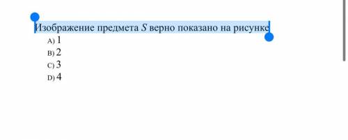 Изображение предмета S верно показано на рисунке