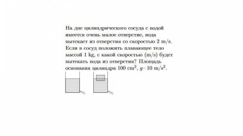 На дне цилиндрического сосуда с водой имеется очень малое отверстие, вода вытекает из отверстия со с