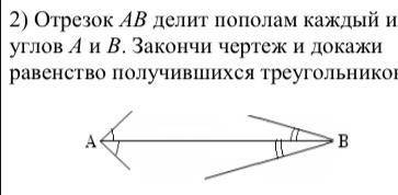 Отрезок АВ делит пополам каждый из углов А и В. Закончи чертеж и докажи равенство можете закончить ч