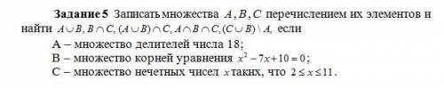 Записать множества , , перечислением их элементов и найти если А – множество делителей числа 18; В –