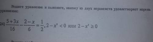 Решить уравнение и определить какому неравенству удовлетворяет корень.