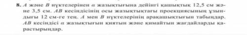 А және В нүктелерінен альфа жазықтығына дейінгі қашықтық 12,5 см және 3,5 см. АВ кесіндісінің осы жа