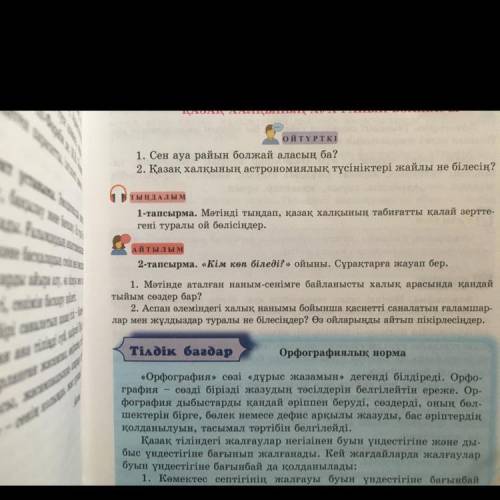 Кім көп біледі?» ойыны. Сұрақтарға жауап бер 2тапсырма