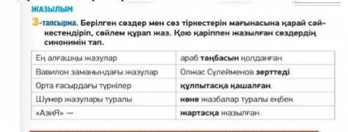 9 класс Берілген сөздер мен сөз тіркестерін мағынасына қарай сәйкестендіріп,сөйлем құрап жаз. Қою қ