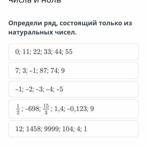 Определи ряд состоящий только из натуральных чисел.