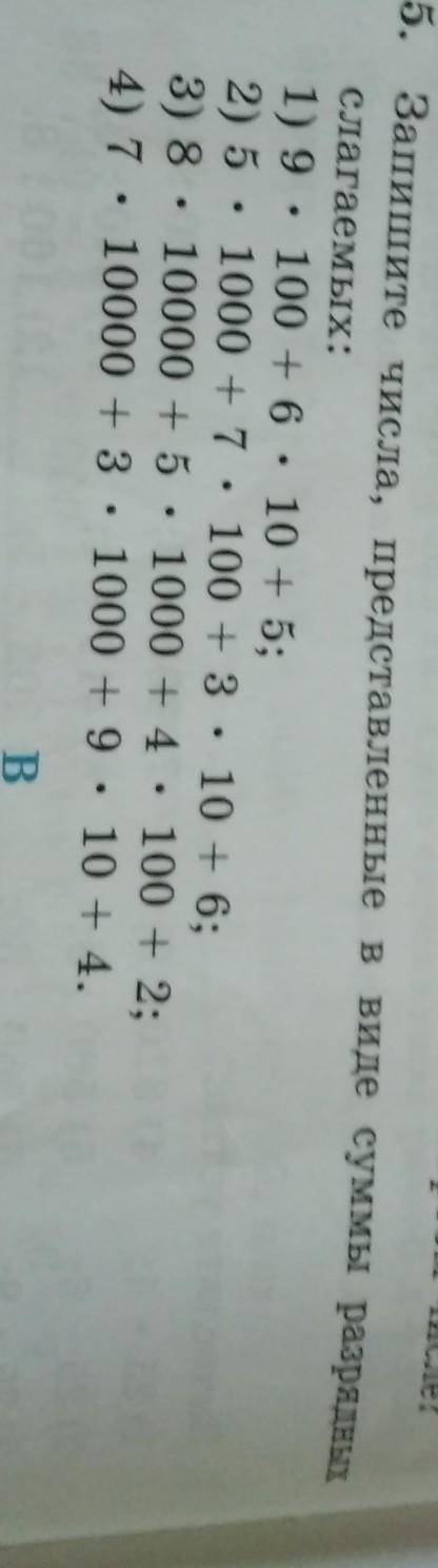 Запишите числа, представленные в виде суммы разрядных слагаемых:1) 9. 100 + 6 : 10 + 5;2) 5 1000 + 7