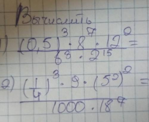 Вычислите:1)(0,5)^3*8^7*12^2/6^3*2^152)(1/4)^3*9*(5^2)^2/1000*18^7​