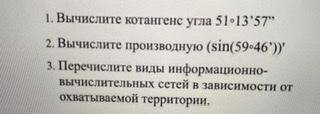 1. Вычислите котангенс угла 51•13’57’’ 2. Вычислите производную с решением