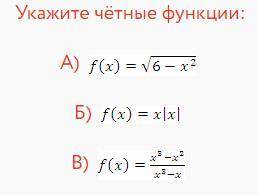 даю=== Укажите чётные функции: