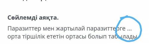 Паразиттер мен жартылай паразиттерге ..... орта тіршілік ететін ортасы болып табылады​