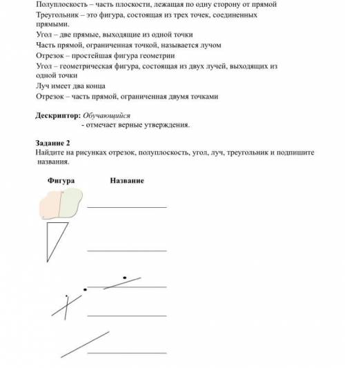 Задание 2 Найдите на рисунках отрезок, полуплоскость, угол, луч, треугольник и подпишите названия. ​