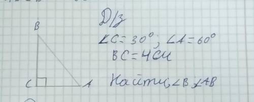 Угол C равняется 30 градусов угол А равен 60 градусов угол BC равняется 4 см ю найти угол B и угол A