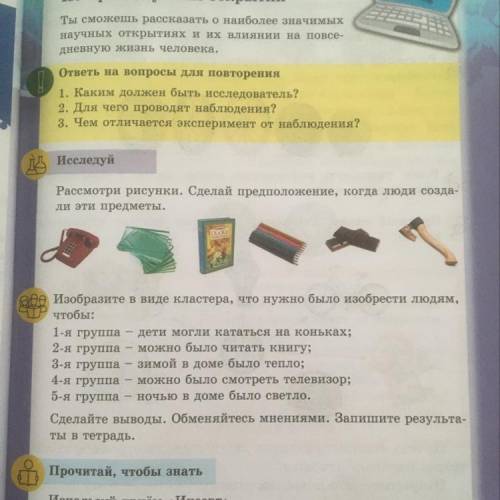 Рассмотри рисунки. Сделай предположение, когда люди созда- ли эти предметы. 2. Изобразите в виде кла