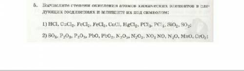 Вычислите степени окисления атомов химических элементов в следующих соединениях и описать их под сим