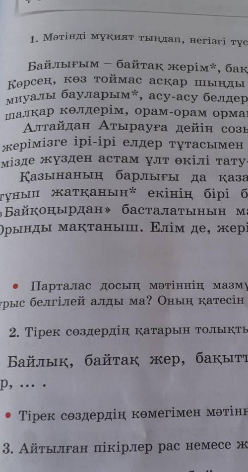 Мәтінді мұқият тыңдап,негізгі тұстарын белгілеп ал!​