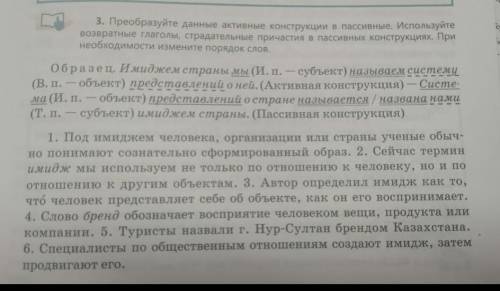 3. Преобразуйте данные активные вонструкции в пассивние. Используйте возератные глаголь страдательны