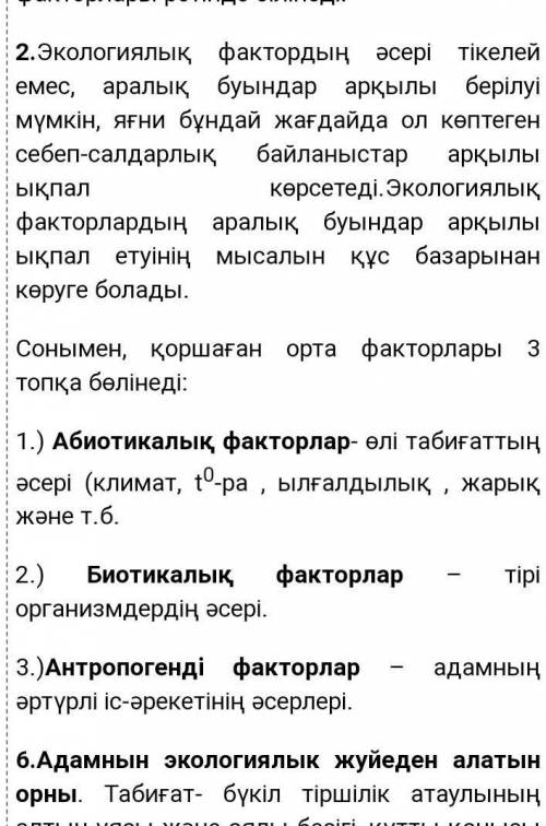 Дәптерлеріңе экологиялық факторларының түрлерін жіктеп жазыңдар және мысалдар келтіріңдер​