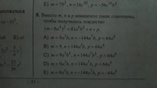 Вместо m,n и p впишите такие одночлены чтобы получилось тождество (m-8a^4)2 =81a^6b^2+n+p