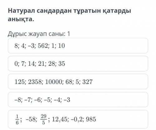 Натурал сандардан тұратын қатарды анықта.Дұрыс жауап саны: 1​